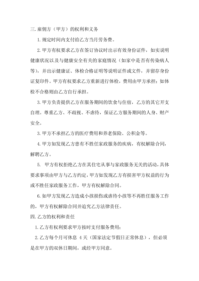 雇主与保姆协议(无中介).doc 第2页