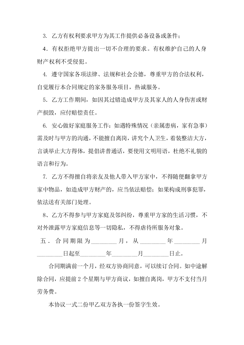 雇主与保姆协议(无中介).doc 第3页