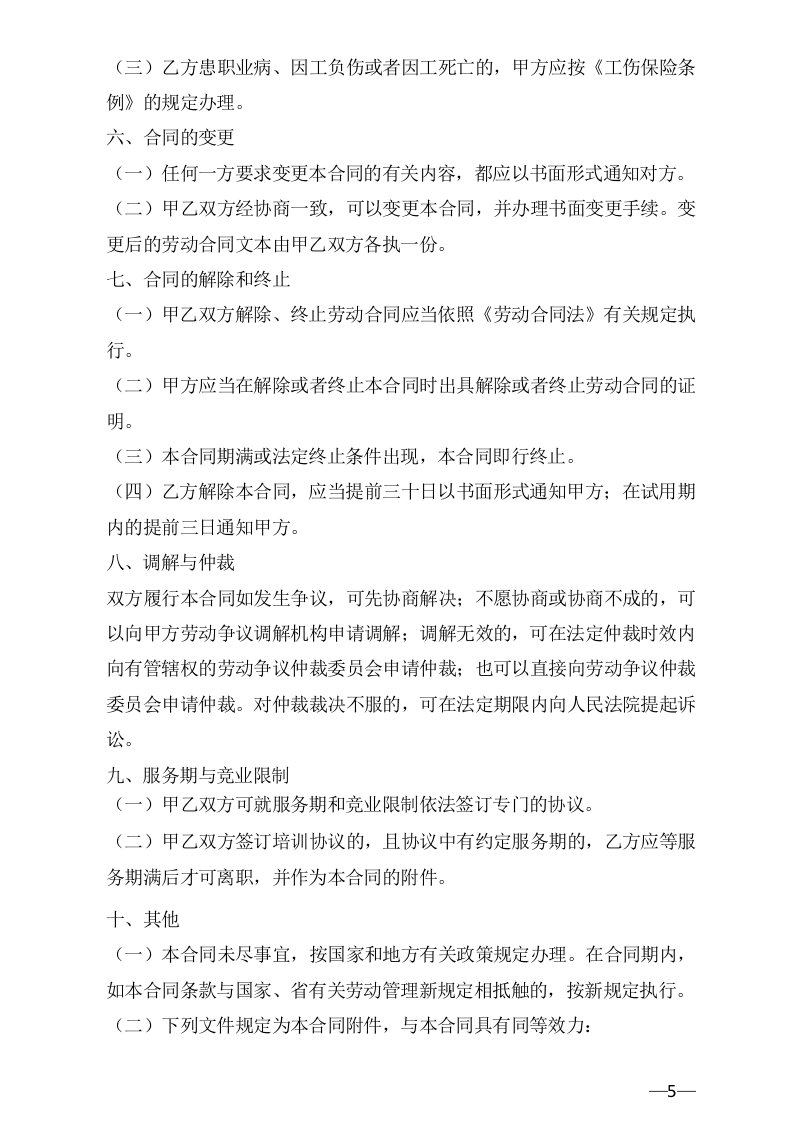 广东省劳动合同范本.docx 第5页