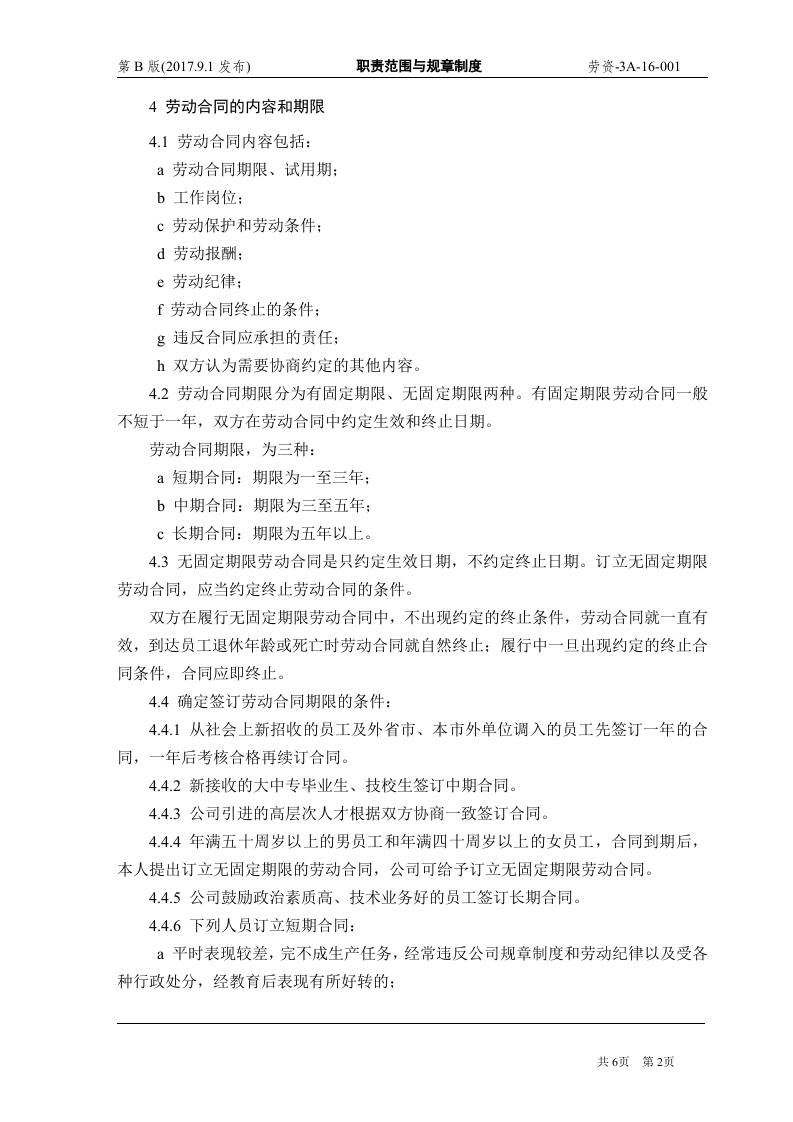 国有企业劳动合同管理制度（6页）.doc 第2页