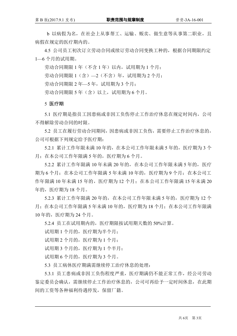 国有企业劳动合同管理制度（6页）.doc 第3页
