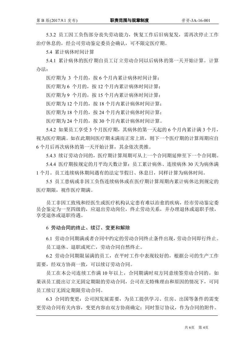 国有企业劳动合同管理制度（6页）.doc 第4页