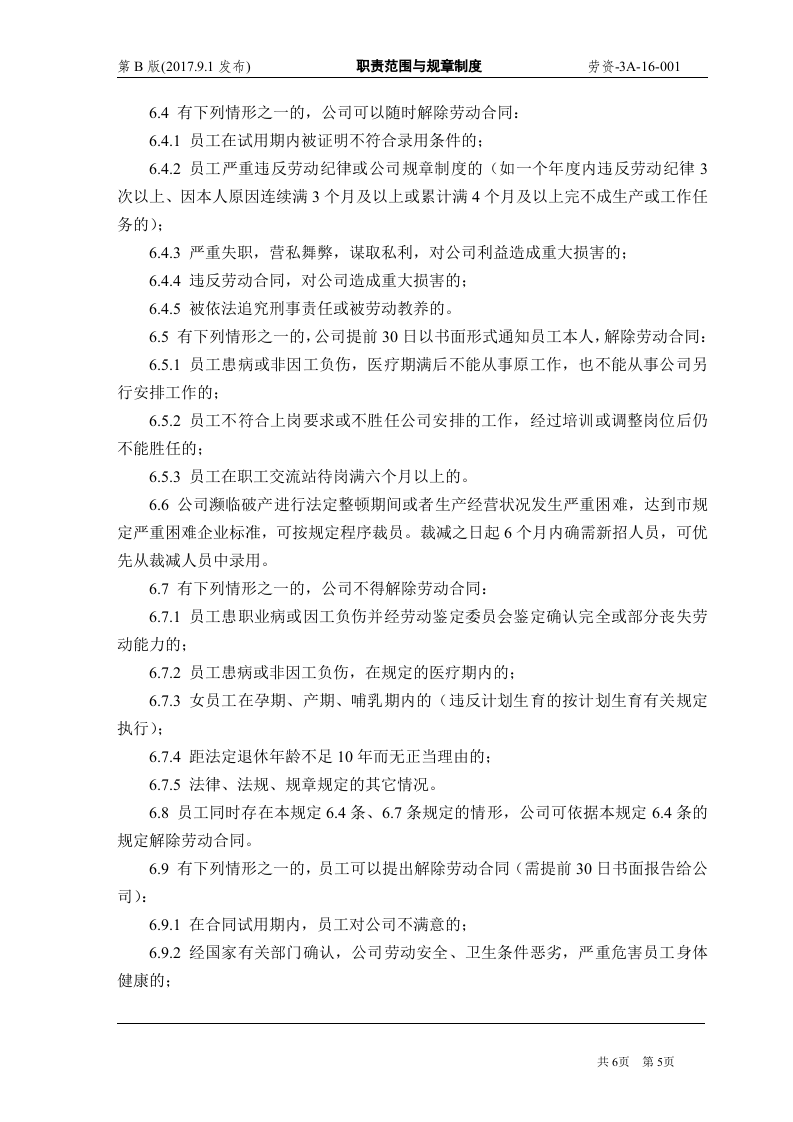 国有企业劳动合同管理制度（6页）.doc 第5页