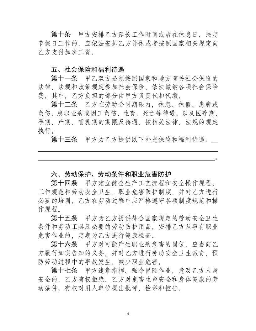河北省劳动合同范本(完整).doc 第5页