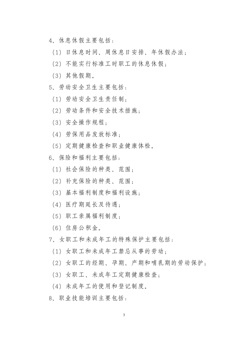 集体合同范本（推荐）.doc 第3页