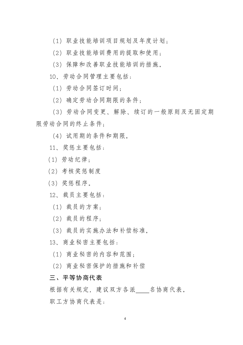 集体合同范本（推荐）.doc 第4页