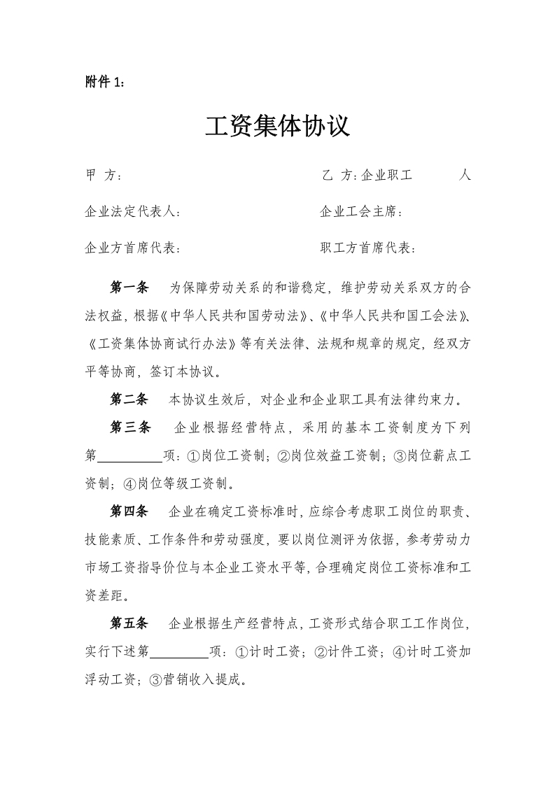 集体合同范本.doc 第5页