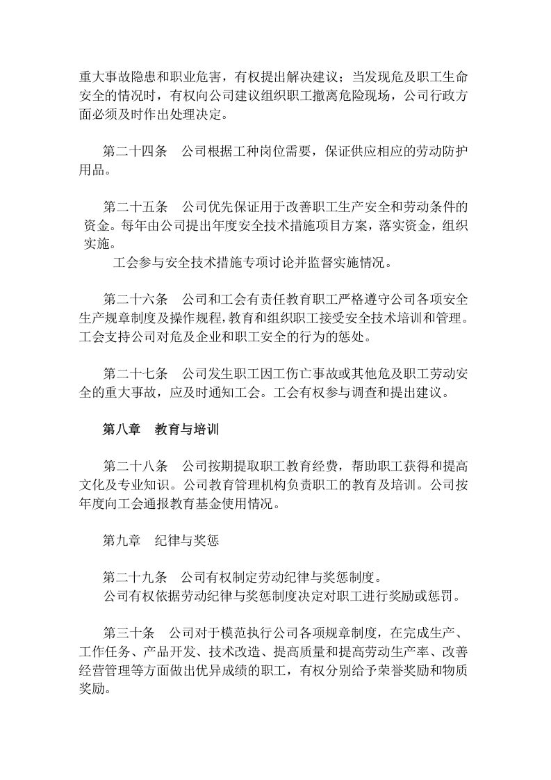 集体劳动合同（一般格式）.doc 第4页