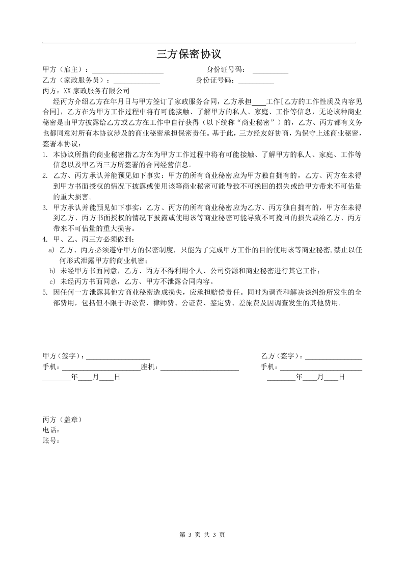 家政服务合同.doc 第3页