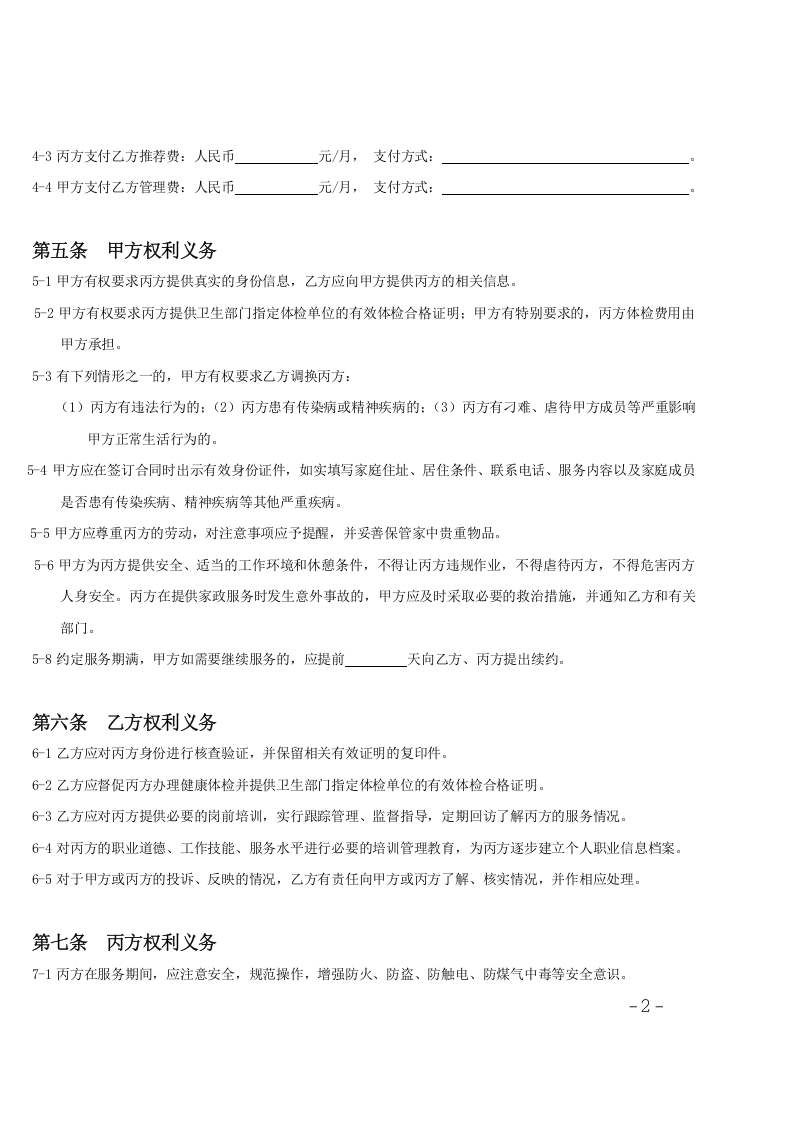 家政服务合同范本(三方).doc 第2页