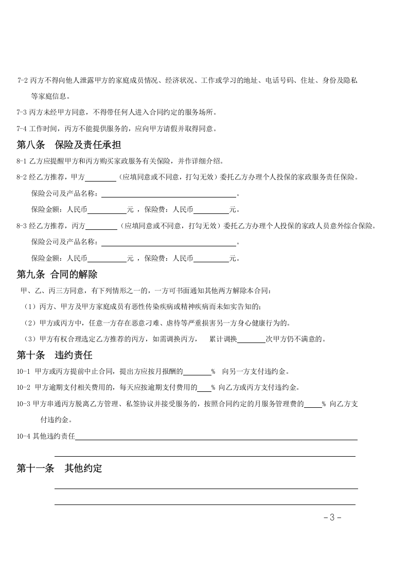 家政服务合同范本(三方).doc 第3页