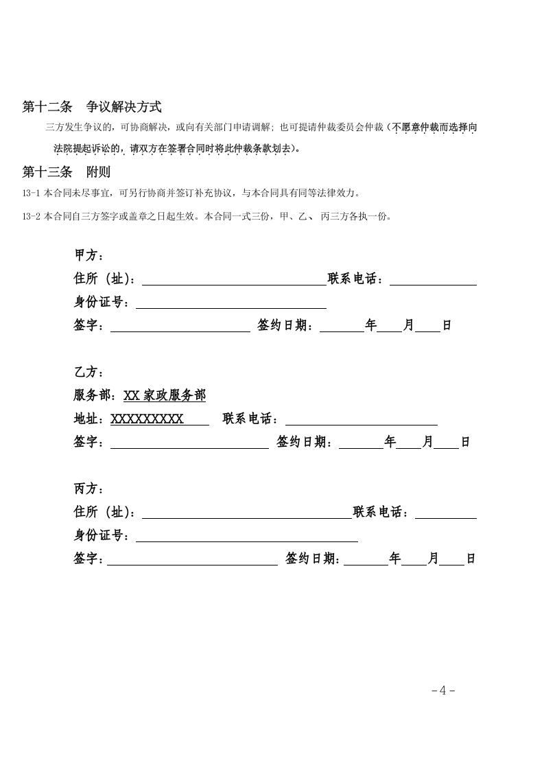 家政服务合同范本(三方).doc 第4页