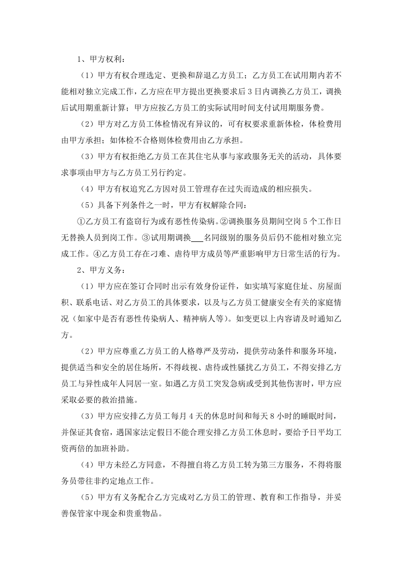 家政服务合同两方.doc 第2页