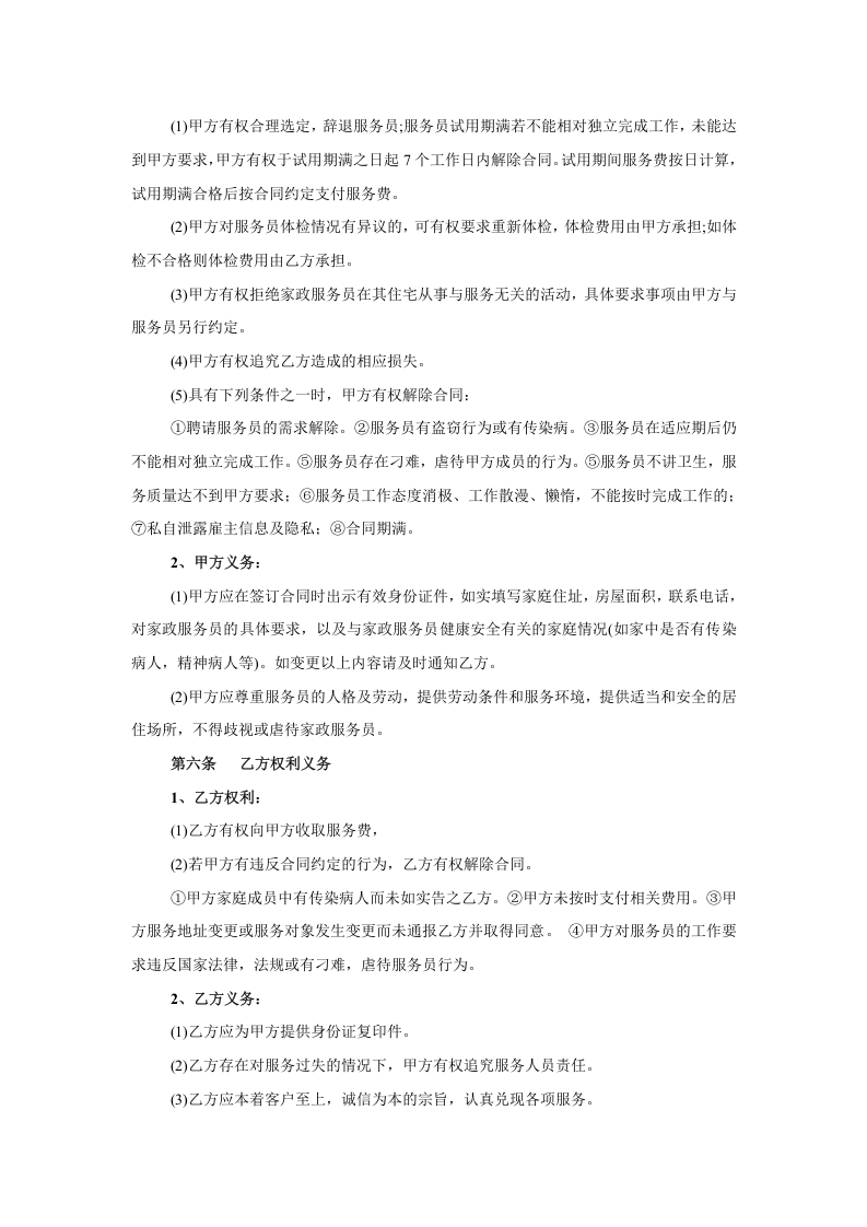 家政服务合同-清洁卫生.doc 第2页
