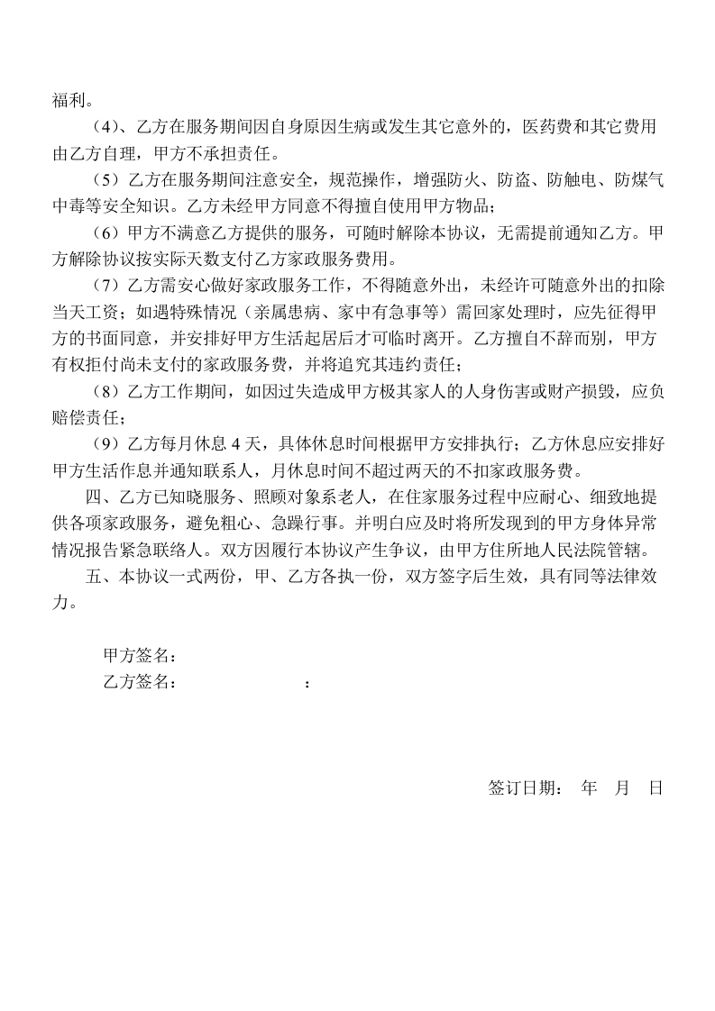 家政服务协议(住家保姆).doc 第2页