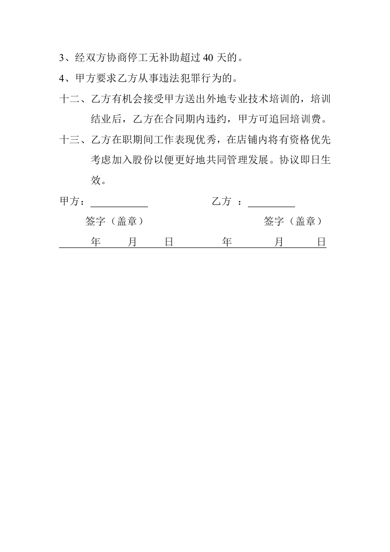 剪约美发劳动合同书.doc 第3页