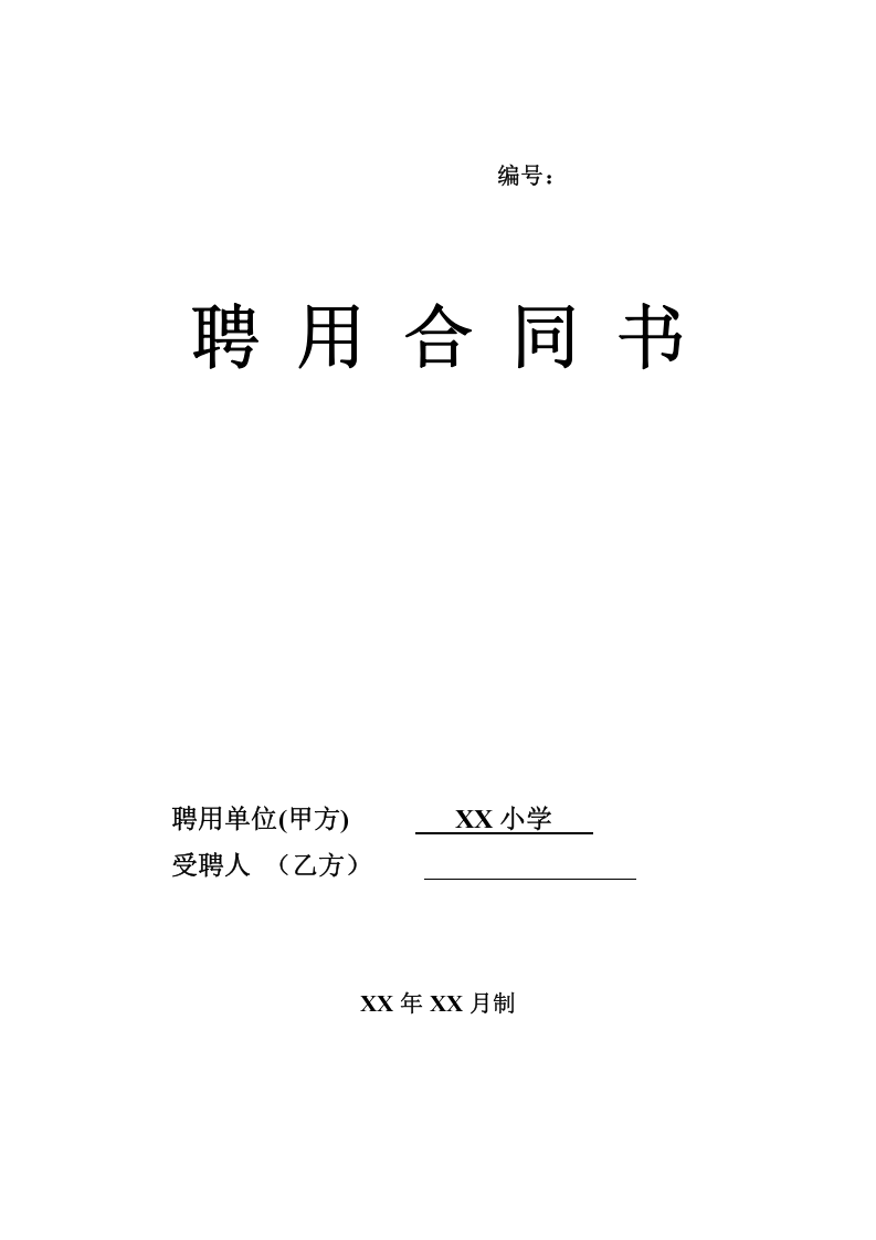 教师聘用合同范本1.doc 第5页