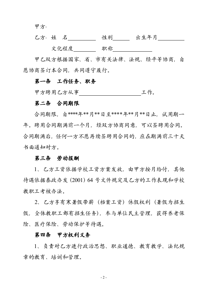 教师聘用合同-模版.doc 第2页