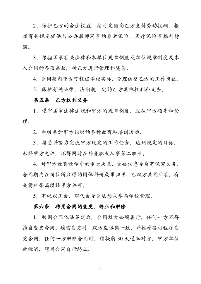 教师聘用合同-模版.doc 第3页