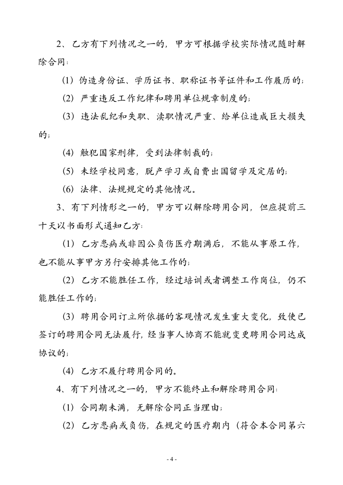 教师聘用合同-模版.doc 第4页