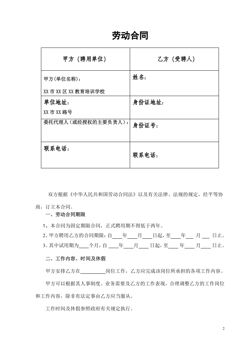 教育培训机构劳动合同.doc 第2页