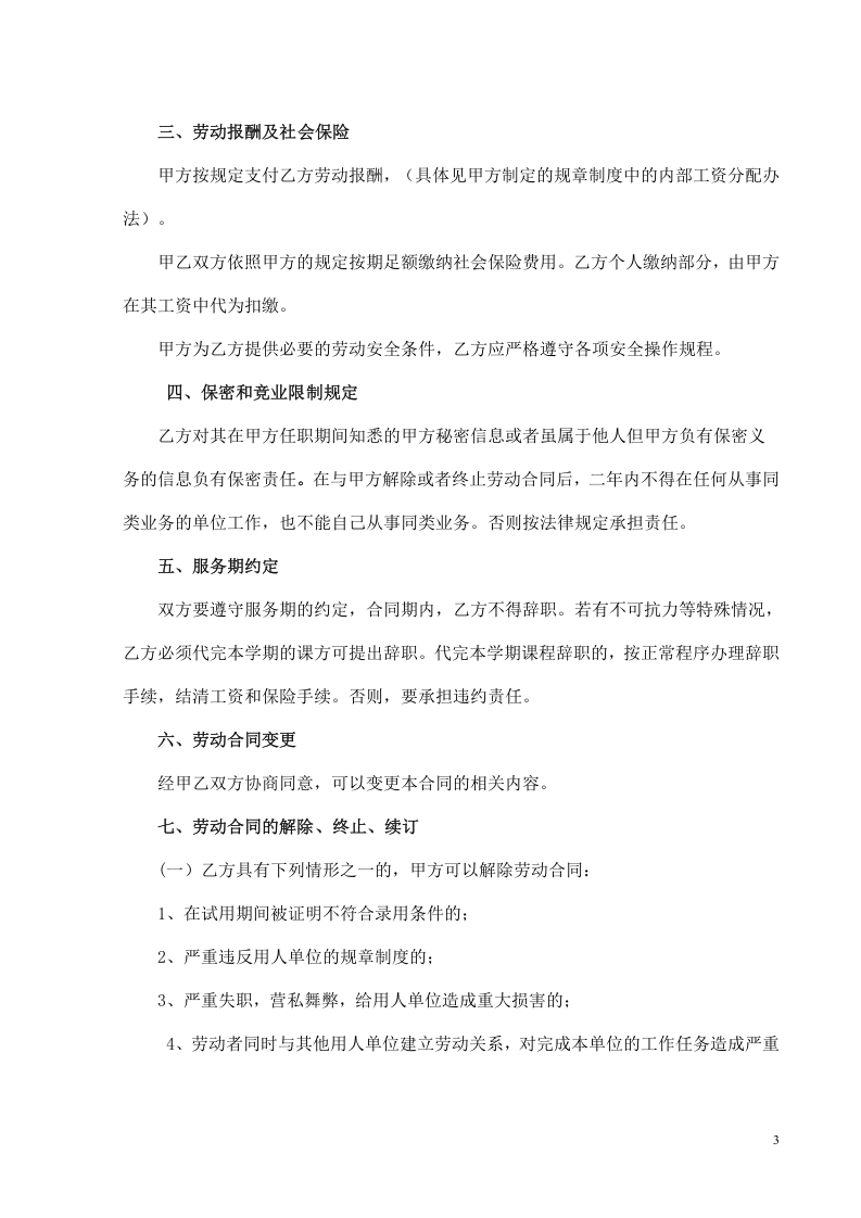 教育培训机构劳动合同.doc 第3页