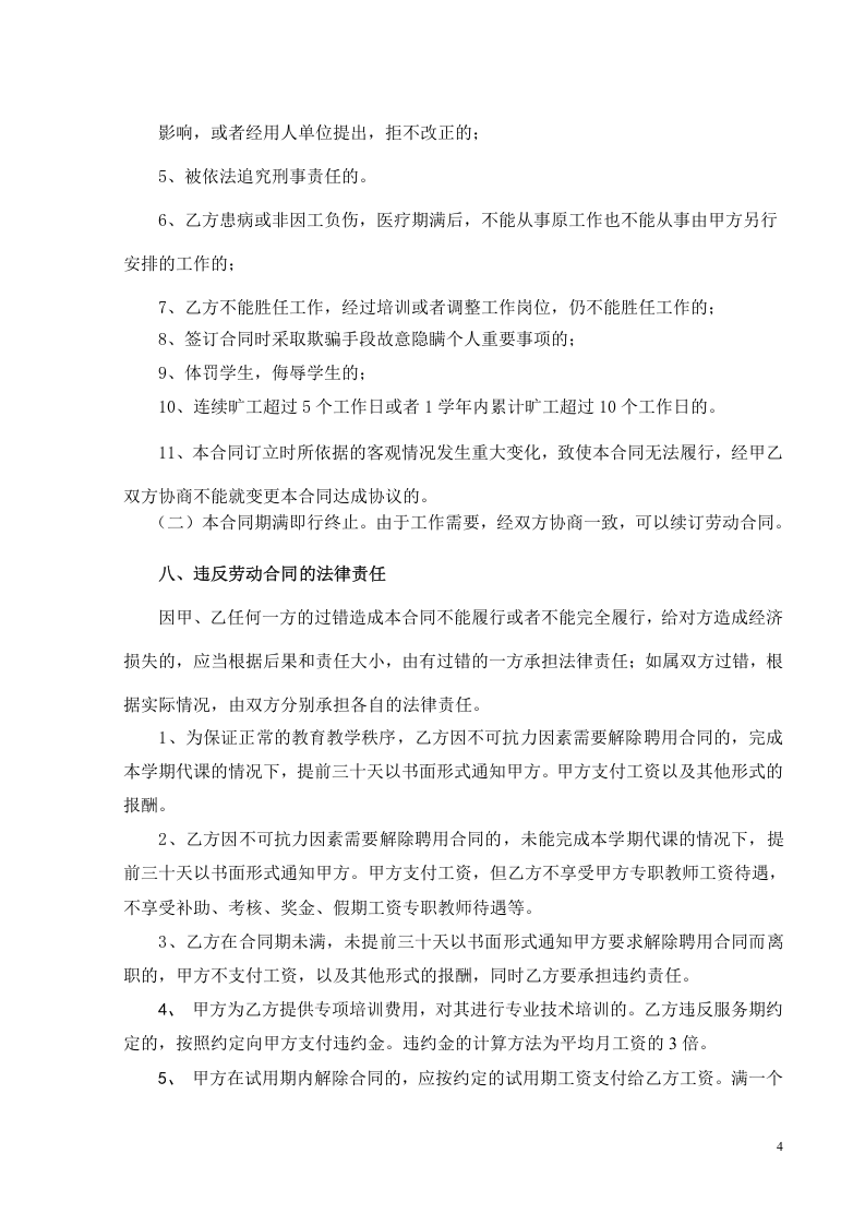 教育培训机构劳动合同.doc 第4页