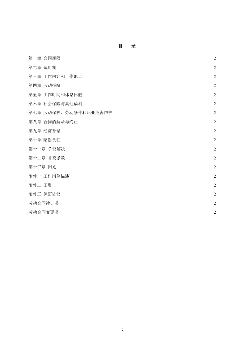金融企业劳动合同示范文.doc 第2页
