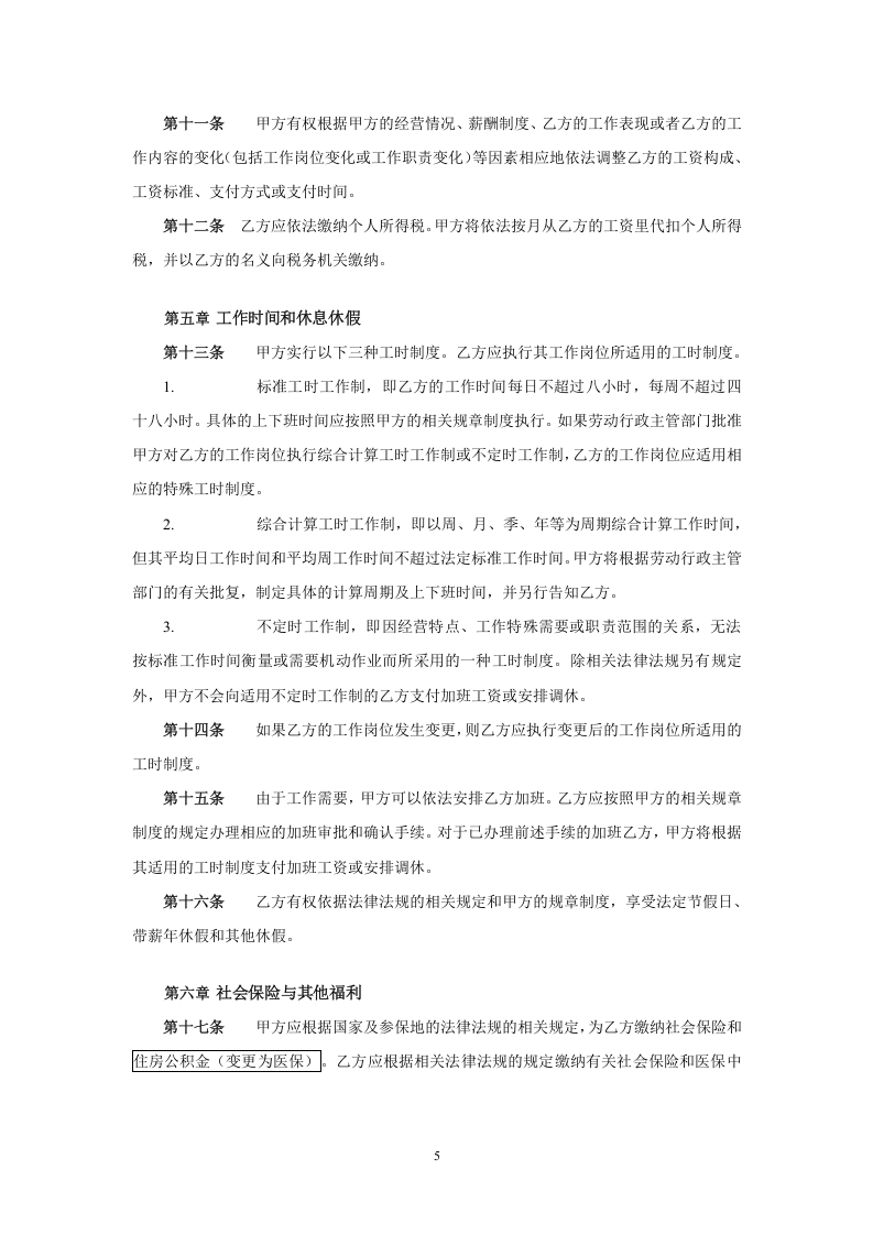 金融企业劳动合同示范文.doc 第5页