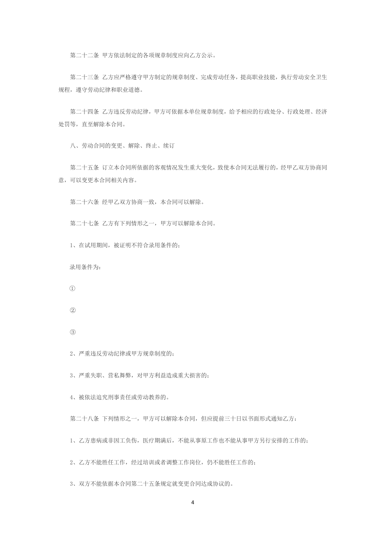 金融企业劳动合同书范本2.doc 第4页