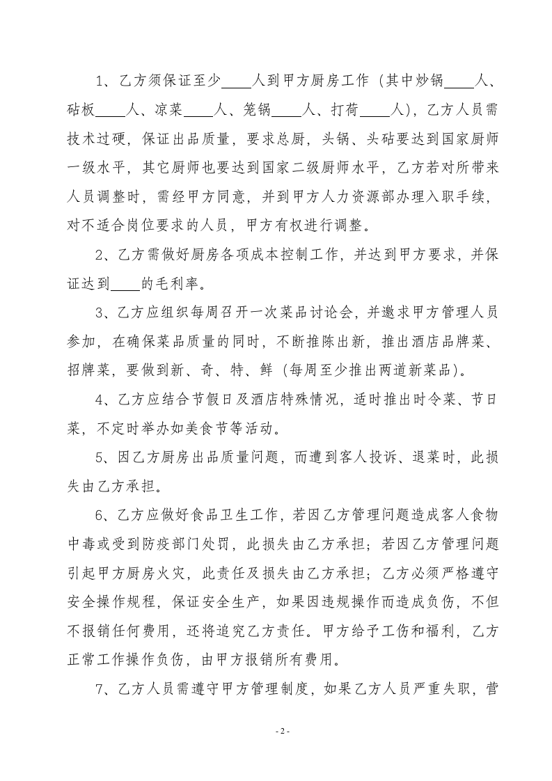 酒店厨师聘用合同.doc 第2页