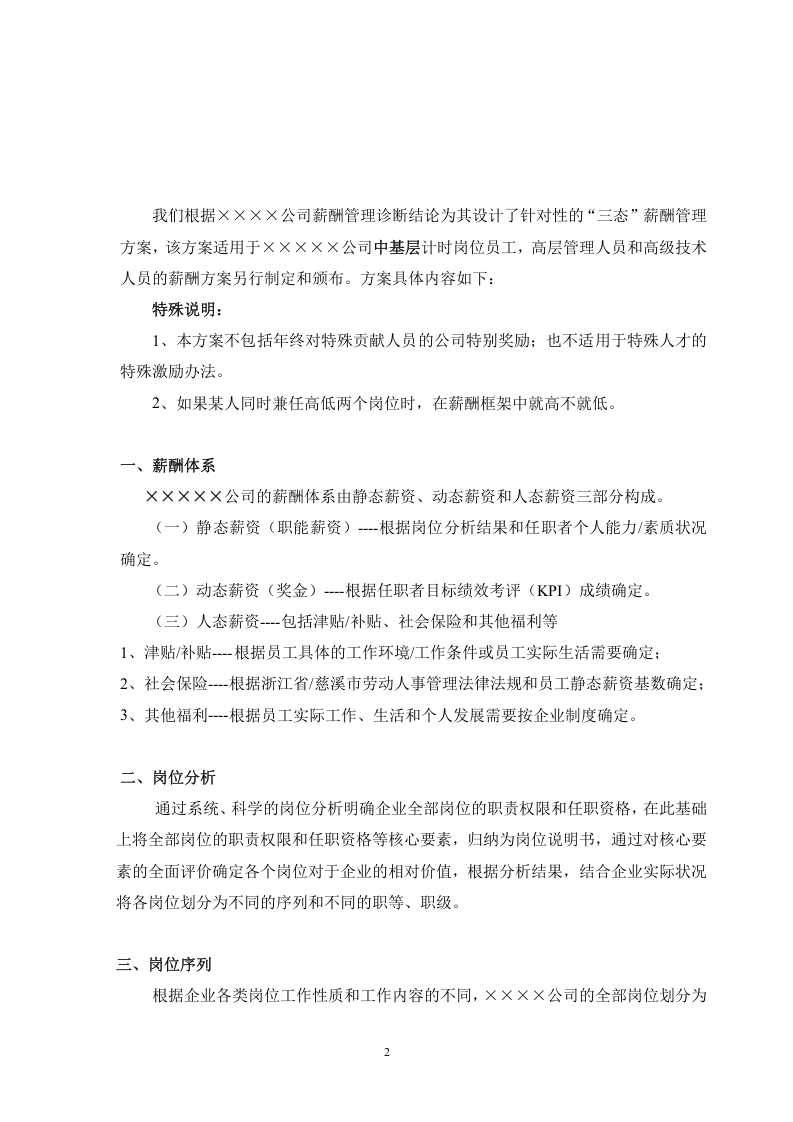 薪酬福利方案-fa72f0aaae45b307e87101f69e3143323968f5f7.doc 第2页