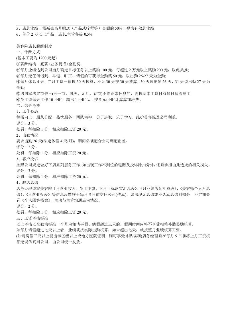 美容院店长级薪资-10007865f9c75fbfc77da26925c52cc58bd690f6.doc 第2页