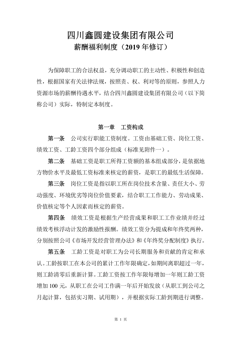 薪酬福利制度(2019年修订).docx 第2页