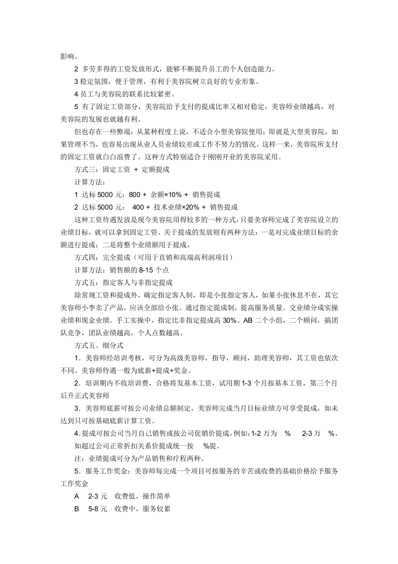 美容院工资一览表-e5f5e69acc7931b764ce151d.doc 第2页