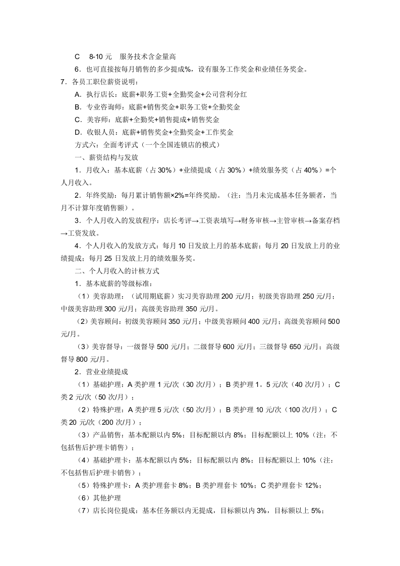 美容院工资一览表-e5f5e69acc7931b764ce151d.doc 第3页