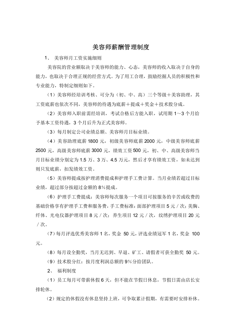 美容院薪酬管理制度-60bc251f0975f46526d3e118.doc 第2页