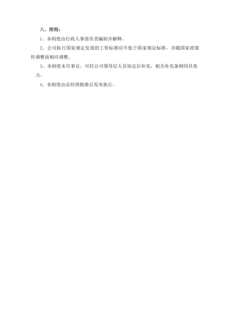 薪酬管理制度(简单范本).docx 第3页