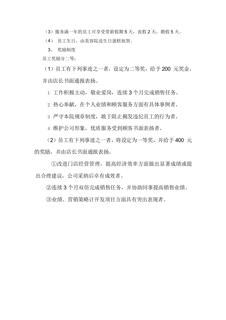 美容院薪酬管理制度-92c4a8d8b42acfc789eb172ded630b1c59ee9b8a.doc 第3页