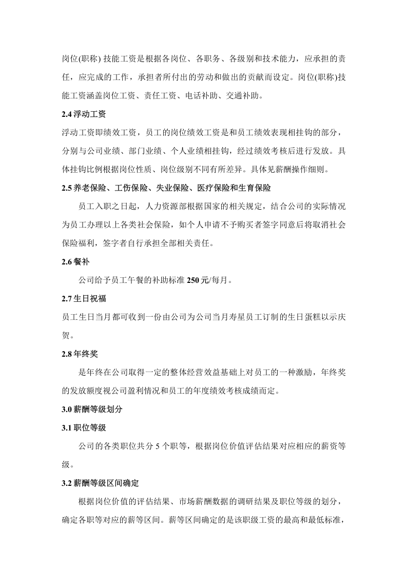 薪酬管理制度.docx 第4页