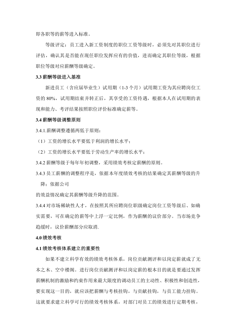 薪酬管理制度.docx 第5页