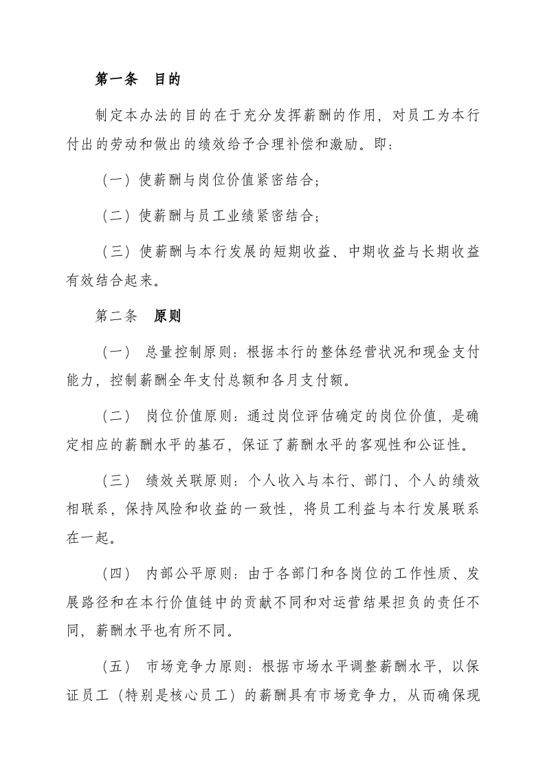 绵阳市商业银行薪酬管理办法.doc 第2页