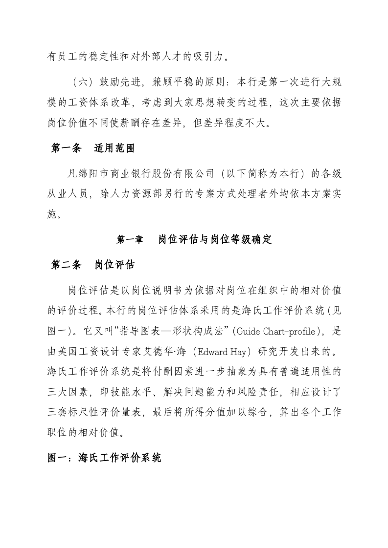 绵阳市商业银行薪酬管理办法.doc 第3页