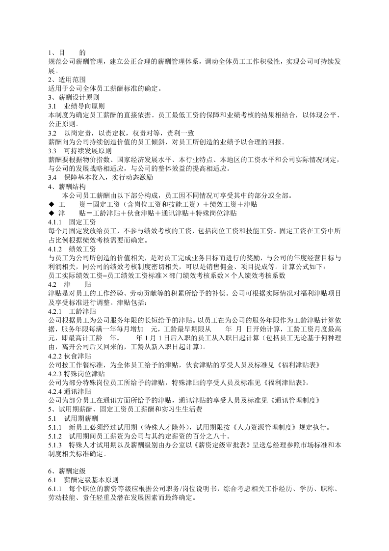 薪酬管理制度范本.doc 第3页