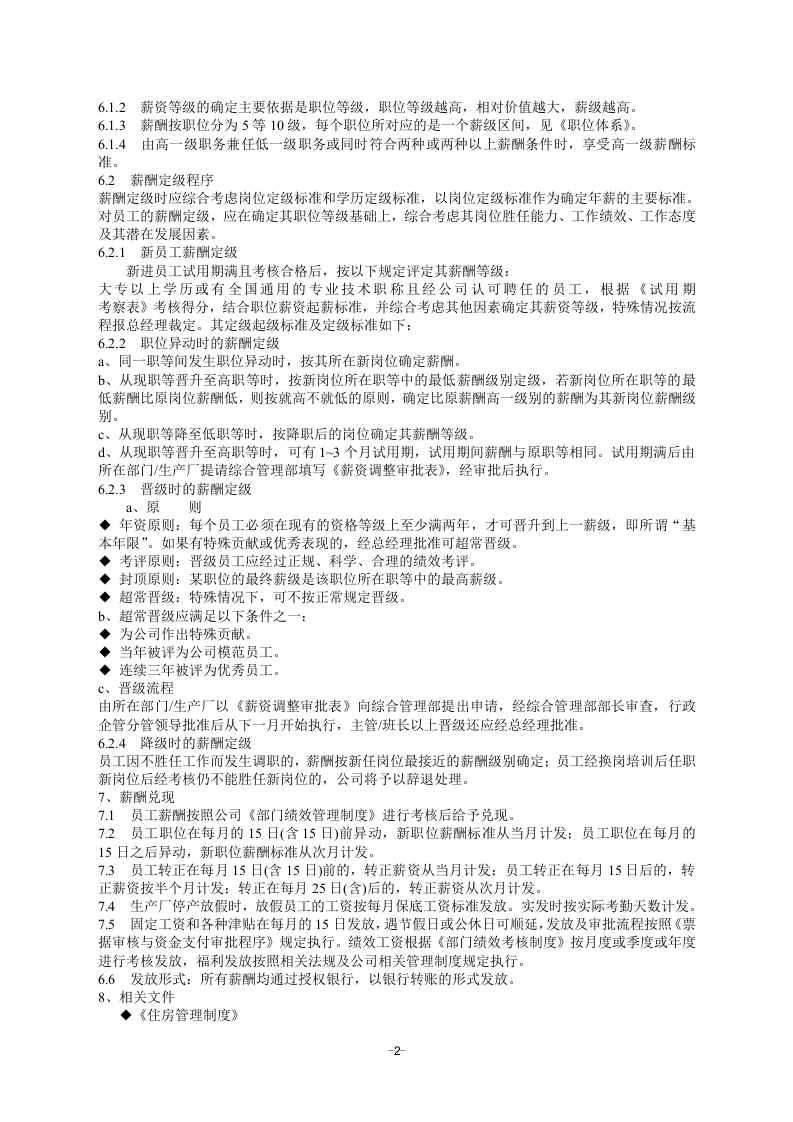 薪酬管理制度范本.doc 第4页