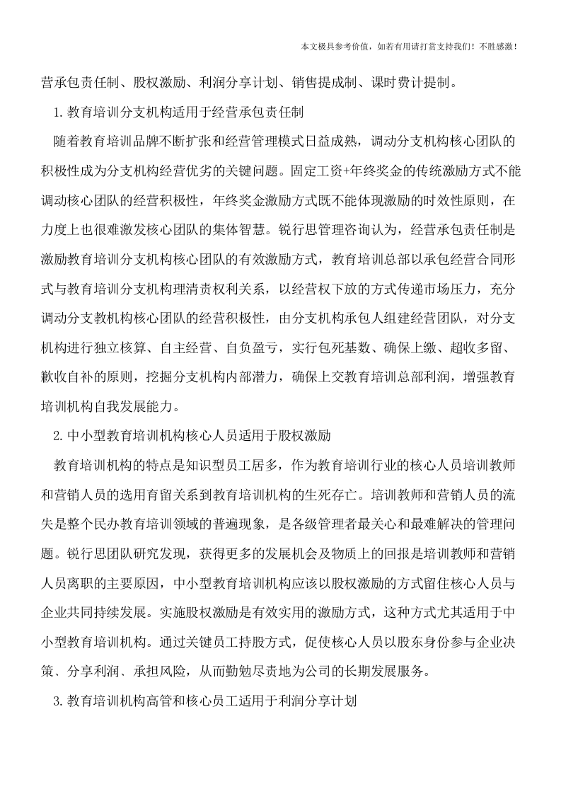 民办教育培训行业的薪酬体系设计【精品推荐】.doc 第2页