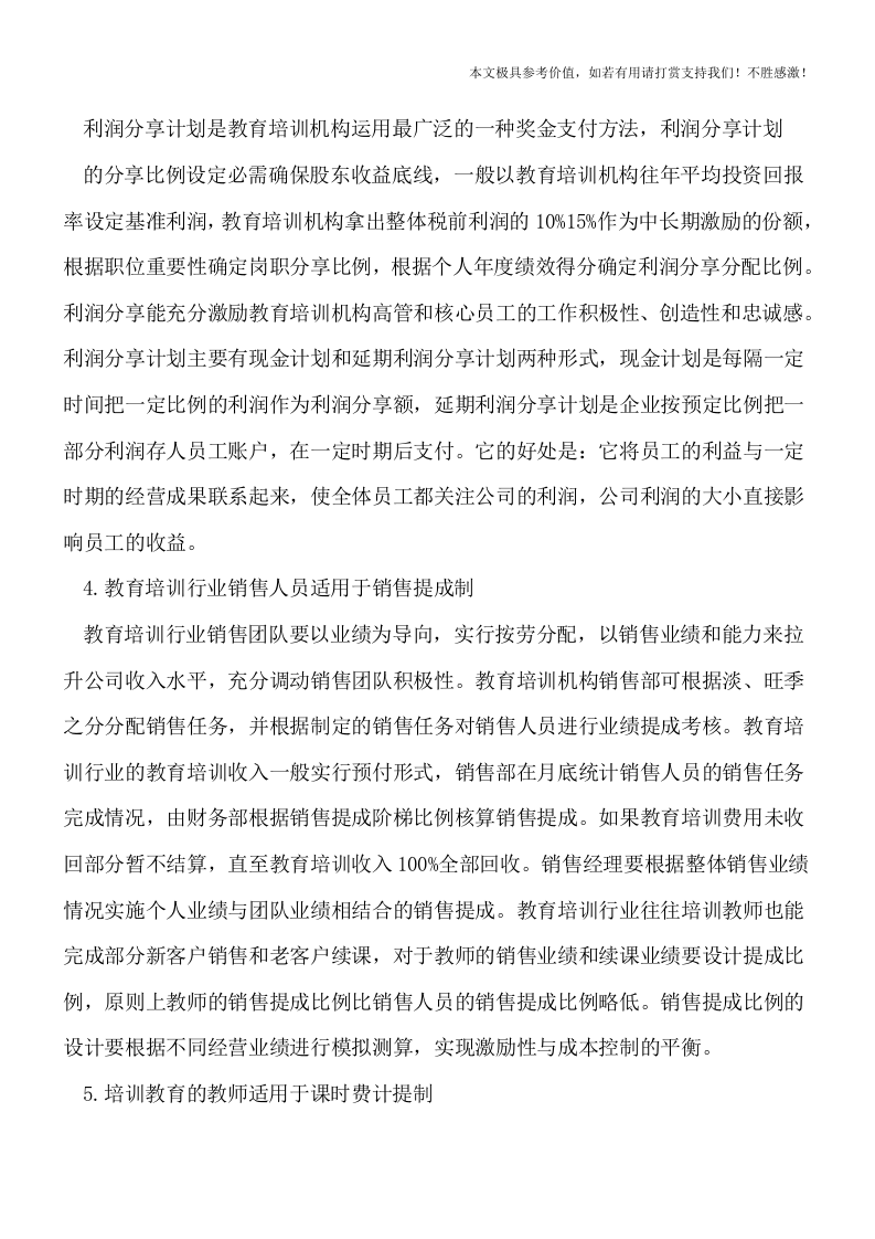民办教育培训行业的薪酬体系设计【精品推荐】.doc 第3页