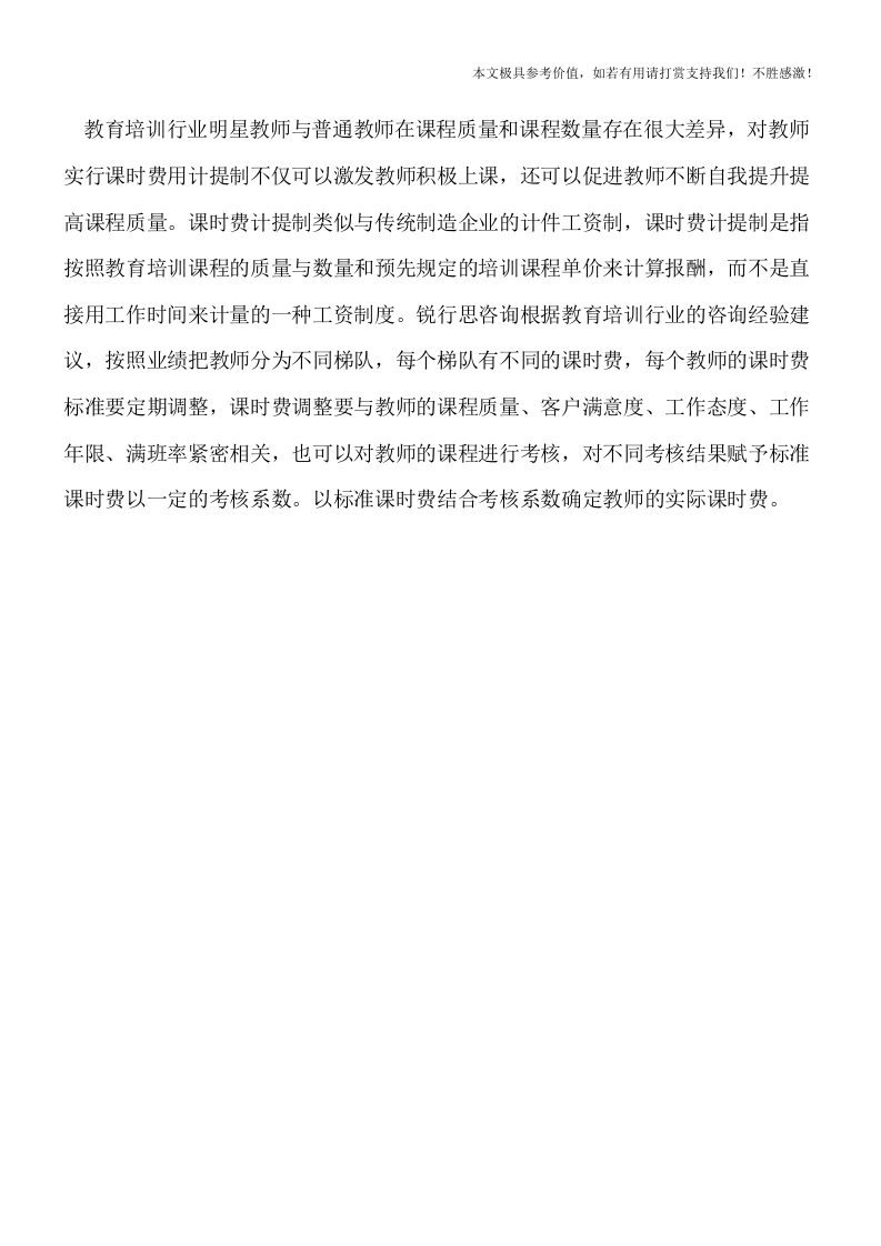 民办教育培训行业的薪酬体系设计【精品推荐】.doc 第4页