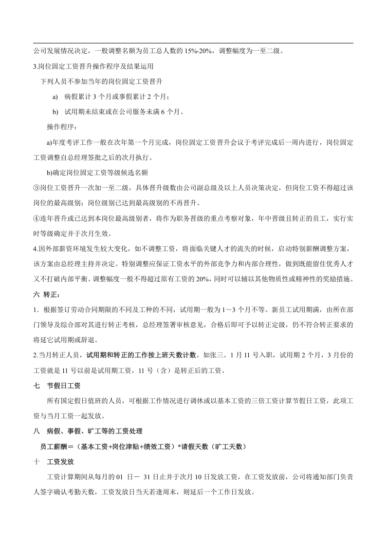 薪酬绩效方案-d79580dadcccda38376baf1ffc4ffe473268fd20.doc 第3页