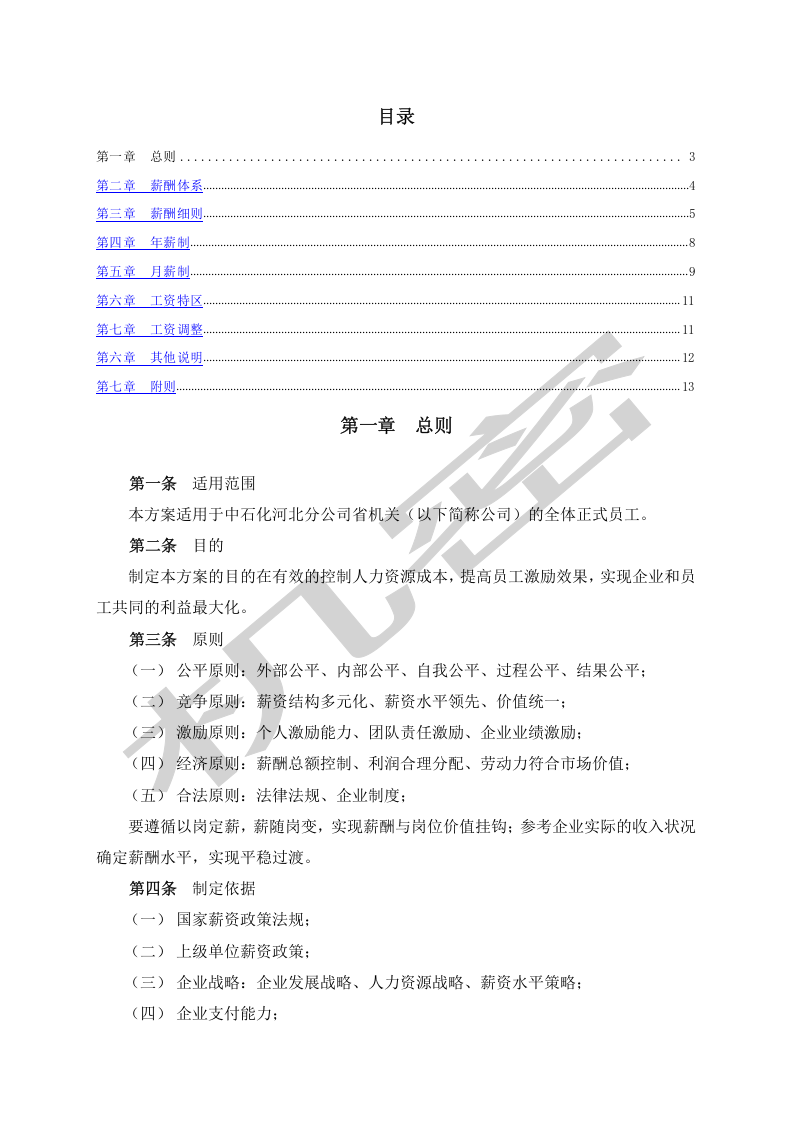 薪酬体系&mdash;&mdash;中石化河北分公司.doc 第2页